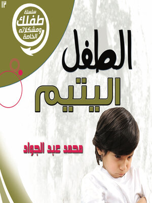 cover image of الطفل اليتيم